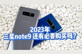2023年三星note9还有必要购买吗？视频封面