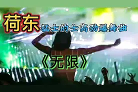 荷东猛士的士高经典金曲《无限》劲爆，熟悉的旋律，满满的记忆。视频封面