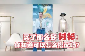 初秋白衬衫的多种搭配——第一期视频封面