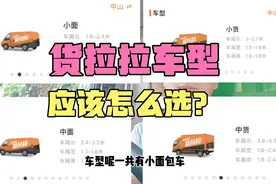货拉拉哪个车型最好跑？都有什么车型，货拉拉的老司机告诉你～视频封面