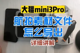 大疆mini3 Pro航拍素材文件怎么导出？视频封面