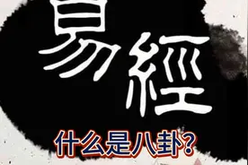 什么是八卦？先天八卦和后天八卦的区别是什么？阴八卦又是啥？视频封面
