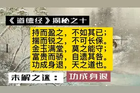 《道德经》揭秘之十：什么是功成身退的大智慧？视频封面