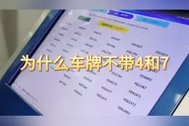 选车牌号码，为何要避开4和7，4可以理解，7怎么了？