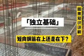 独立基础短向在上还是在下？两颗柱子的独立基础，钢筋怎么排布？