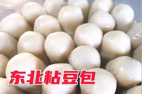 原来在家也能做东北特色粘豆包，软糯香甜制作简单，食材出门就买视频封面