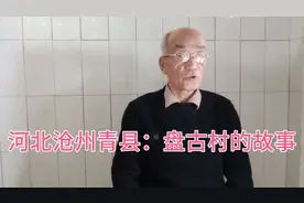 河北省沧州市青县：盘古村的故事视频封面