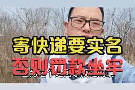 快递不实名也是违法，查到就判刑罚款！视频封面