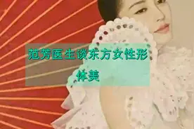 范芳医生谈东方女性形体美