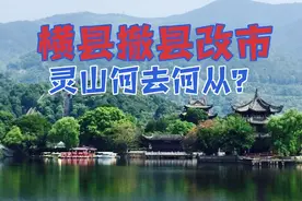 横县撤县改市灵山何去何从！浦北回归合浦并入北海，钦州另有安排
