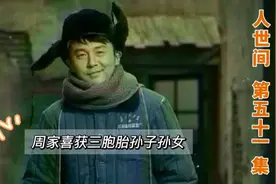 人世间第51集：周家喜获三胞胎孙子孙女