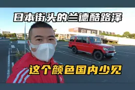 日本街头红色的兰德酷路泽，这个颜色果然霸道，你觉得好看么？
