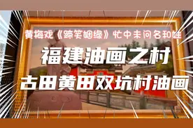 经典黄梅戏《啼笑姻缘》忙中未问名和姓男女对唱完整版视频封面