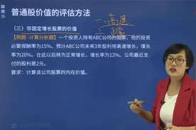 帮考网刘方蕊老师通过例题带你学习怎么算非固定增长股票的价值？