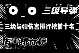 现代战舰：三级导弹前十名伤害排行榜，690战术核显卡伤害爆表