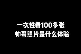 一次性看个够 "帅哥 "颜值｜@爱听剧的菜泡饭视频封面