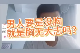 女人的胸是用来哺乳的，那男人的胸是用来干嘛的？视频封面