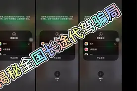 一分钟带你揭秘全国长途代驾骗局视频封面