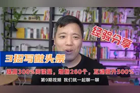 3招写微头条技巧，提升300%阅读量，增粉260个，互动提升500%视频封面