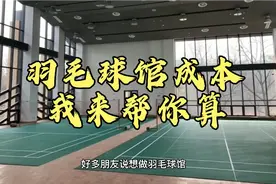 做羽毛球馆，需要多少钱？我来告诉你