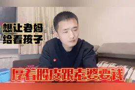 想让老妈来看孩子，当我知道家里的情况，只能厚着脸皮跟老婆要钱视频封面