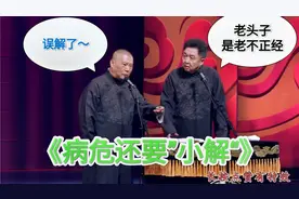 爆笑相声：《病危还要”小解“》郭德纲 于谦视频封面