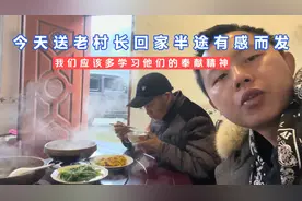 今天送老村长回家，半途有感而发，我们应该多学习他们的奉献精神视频封面
