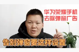 华为荣耀手机去除烦人的弹窗广告，这个方法设置的很隐蔽很有用视频封面