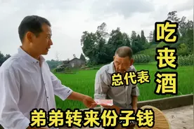 村里老了人，兄弟转来份子钱，表叔作为代表要去吃酒了视频封面