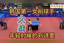韩国第一女削球手金景娥大战年轻时候的刘诗雯！精彩攻削大战！视频封面