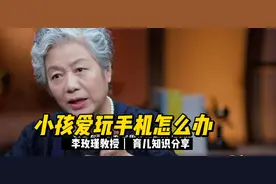 李玫瑾教授：小孩爱玩手机怎么办，只需一招搞定！