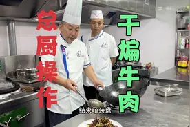 总厨操作干煸牛肉丝怎样炒出麻辣鲜香酥！教程详细！