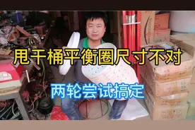 洗衣机甩干桶不平衡，师傅买回配件尺寸不对，尝试多种方法才搞定