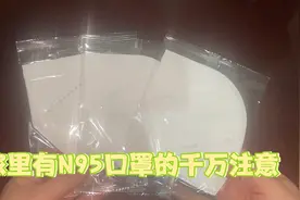 您家里有N95口罩吗？看完太重要了，赶紧告诉家里人，受益了……视频封面