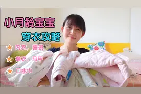 二胎妈妈分享超实用秋冬婴儿穿衣搭配，不花冤枉钱，宝宝少感冒