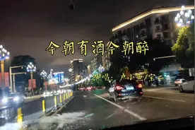 抖音热门粤语歌曲《今朝有酒今朝醉》，网友直呼太好听了！