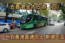 广州海珠广场坐永东巴士 马可波罗斯堪尼亚大巴去香港 票价真便宜视频封面