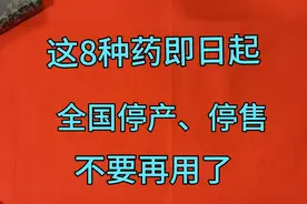 8种药品全国停产！停售！召回！您家里有吗？不要再使用了。视频封面