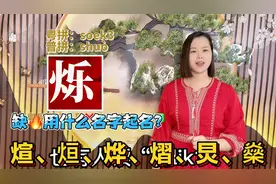 烁煊烜炅怎么读？广东妹分享10个：有火的名字