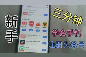 三分钟学会头条号、注册、实名、认证再到创作收益视频封面