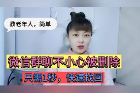 微信群聊被误删了怎么办？如何快速找回？只需1秒，原来这么简单视频封面
