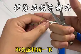 伊势尼钩子绑法《一》详细解说#钓鱼技巧