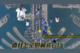 迪拜上空的翼装，是一种特殊跳伞装备，又叫飞鼠装。极限挑战运动视频封面