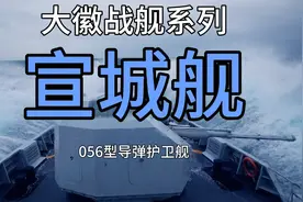 大徽战舰系列之宣城舰