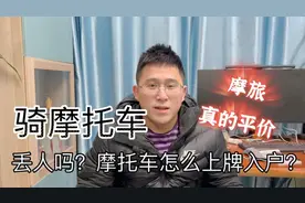 骑摩托车丢人吗？成都摩托车怎么上牌入户？视频封面