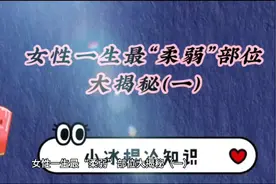 女性一生最“柔弱”部位大揭秘（一）视频封面