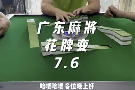 广东麻将 实战教学 速进！