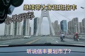 信丰要划市了？小伙开车带你逛信丰视频封面