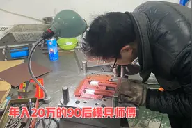 年收入20万的90后模具师傅，半天时间配好一套模具，确实厉害！视频封面