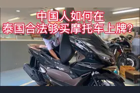 干货，中国人如何在泰国合法够买摩托车上牌？视频封面